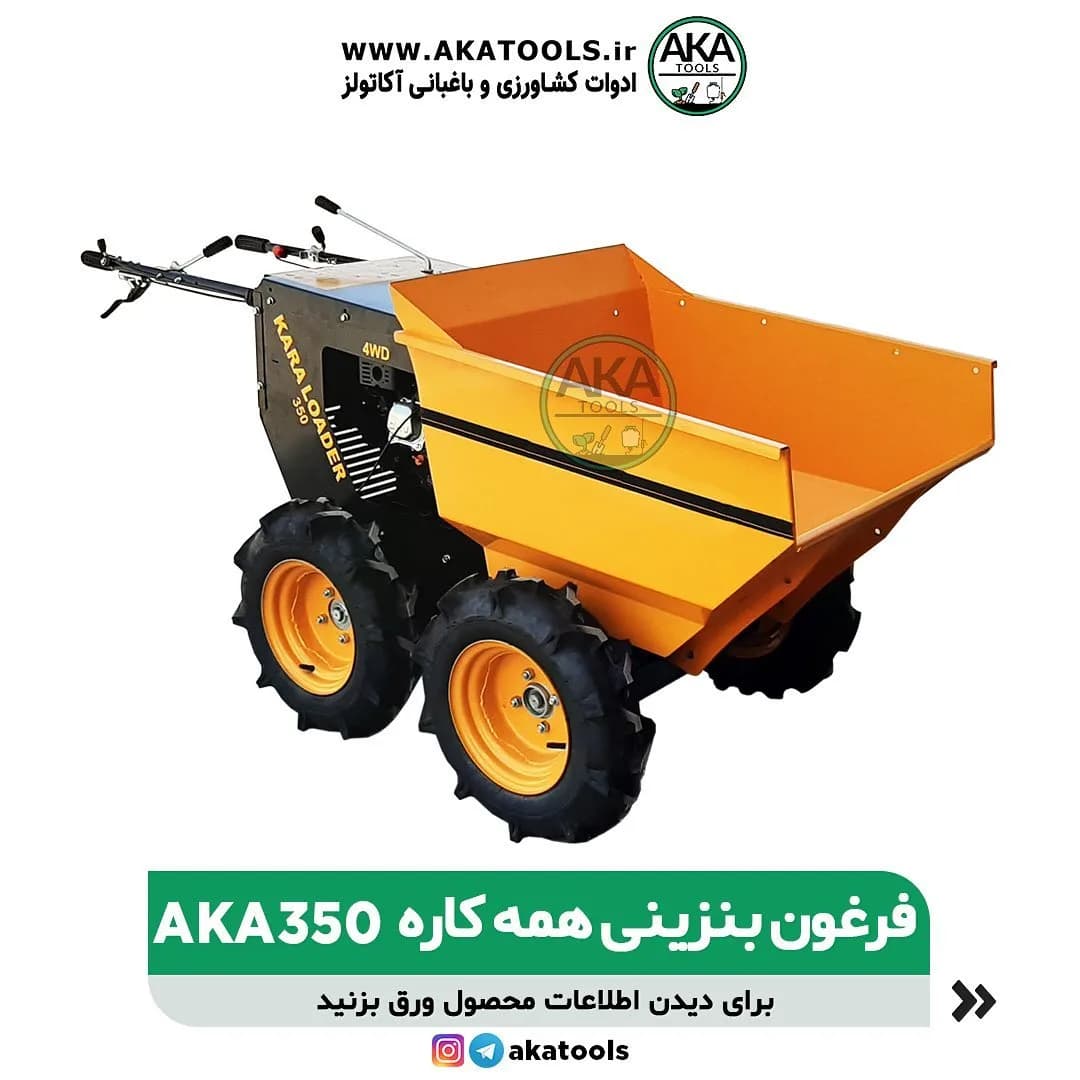 فرغون بنزینی همه‌کاره AKA350، رنگ زرد و مشکی، جنس فلز، چهار چرخ، دارای باکت