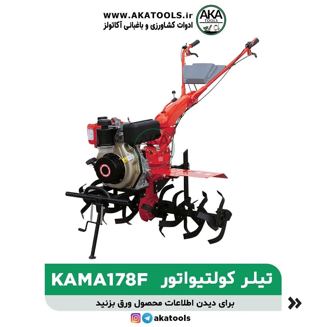 تیلر کولتیواتور دیزلی ۷ اسب 178F کاما، رنگ قرمز، مشکی و نقره‌ای، جنس فلز، موتوردار، دستی