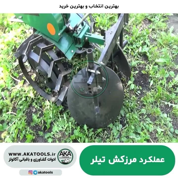 مرزکش تیلر، رنگ سبز و مشکی، جنس فلز، ادوات کشاورزی