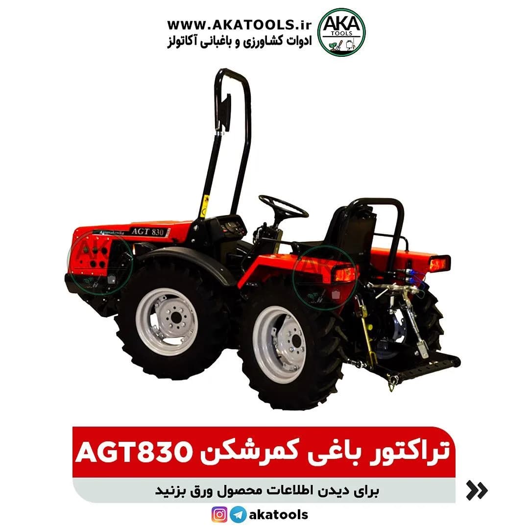 تراکتور باغی کمرشکن AGT830، رنگ قرمز، مشکی و نقره‌ای، جنس فلز، کوچک، چهار چرخ