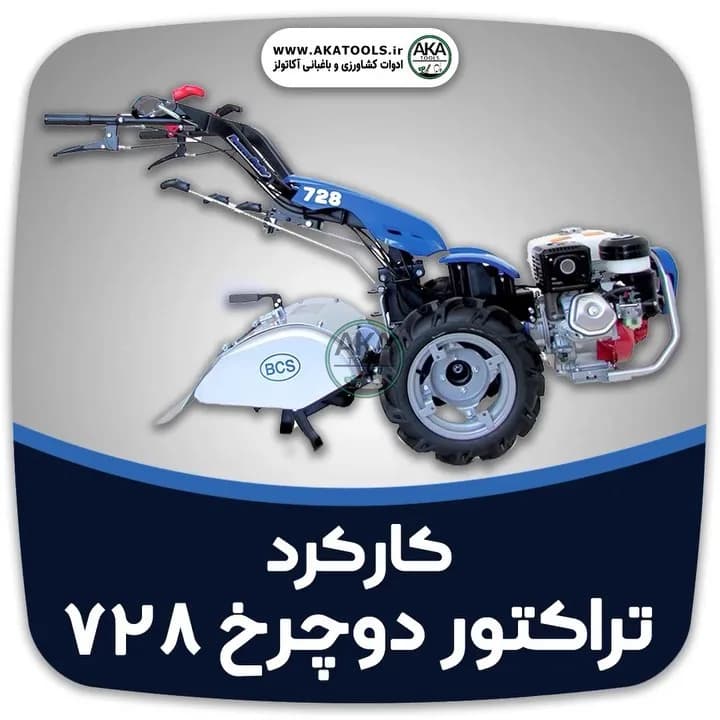 تراکتور دوچرخ BCS728، رنگ آبی، مشکی و نقره‌ای، جنس فلز، موتوردار