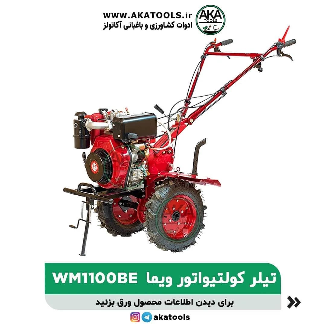 تیلر کولتیواتور دیزلی WM1100BE ویما، رنگ قرمز و مشکی، جنس فلز، موتوردار، دوچرخ