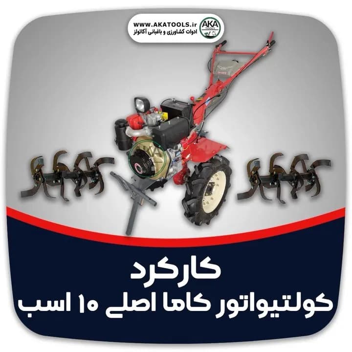 تیلر کولتیواتور دیزلی ۱۰ اسب کاما
