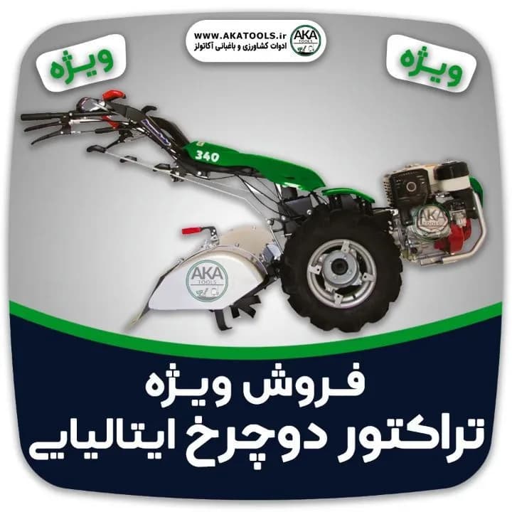 تراکتور دوچرخ ایتالیایی