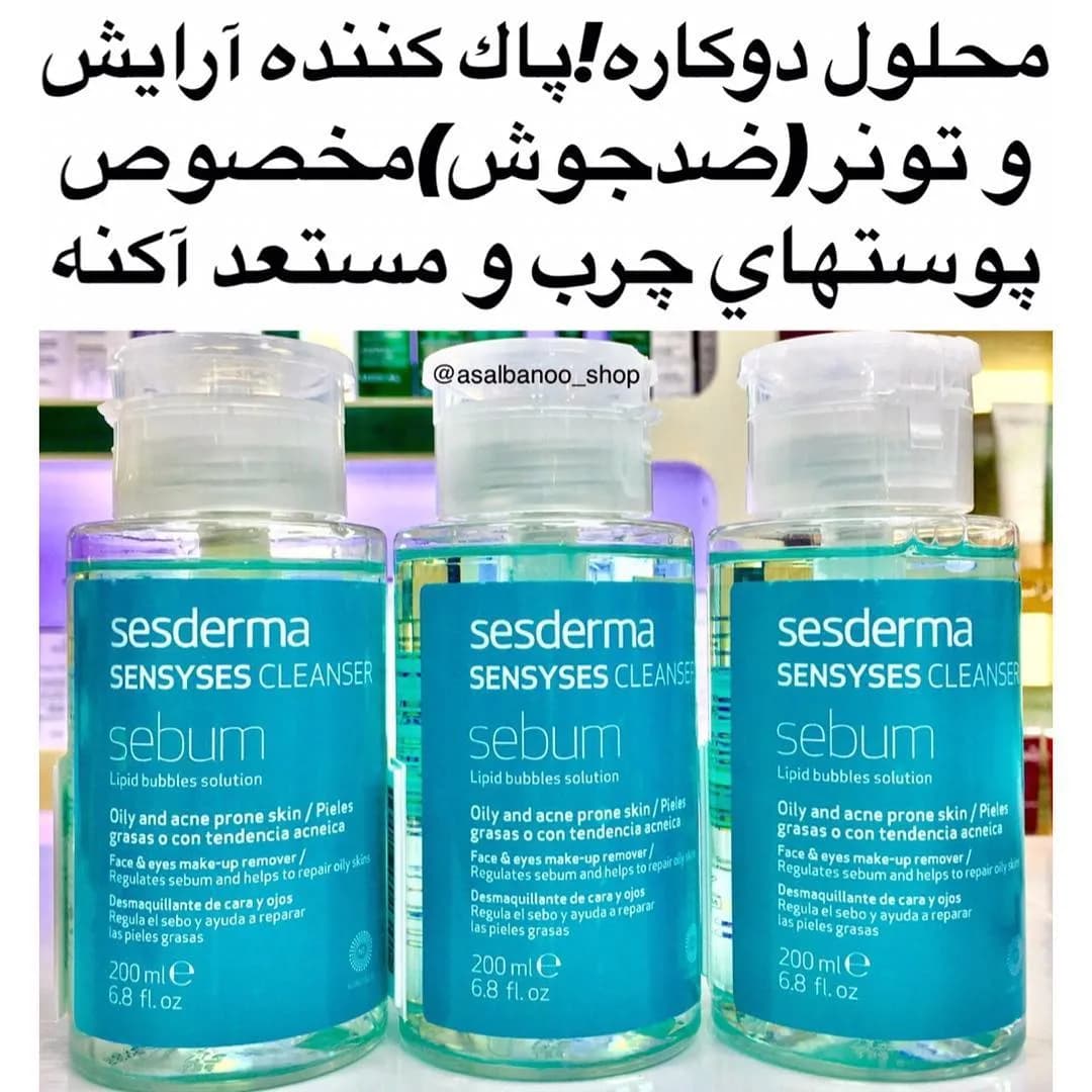 پاککننده سبوم سنسی سس سسدرما