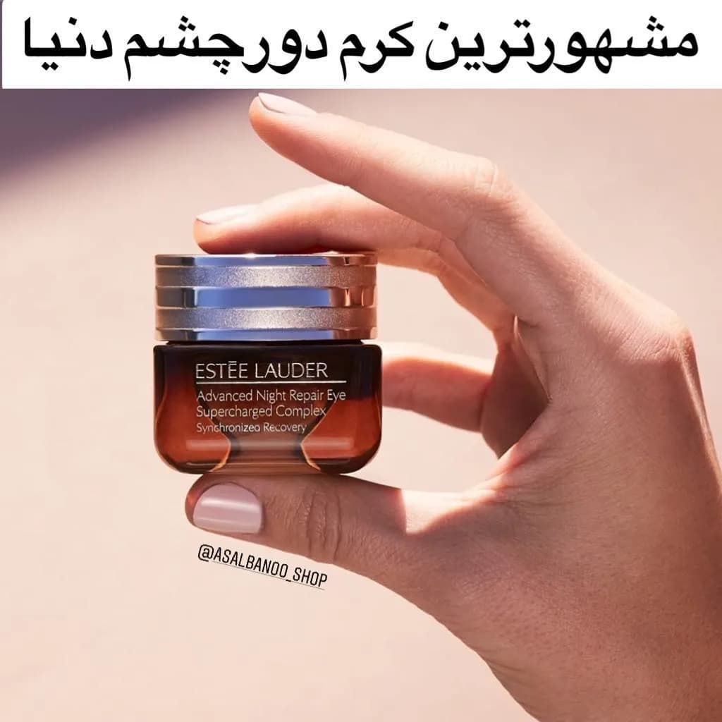 کرم دور چشم ادونس نایت ریپیر استی لودر، رنگ قهوهای و نقرهای، جنس شیشه و پلاستیک، کاسهای کوچک