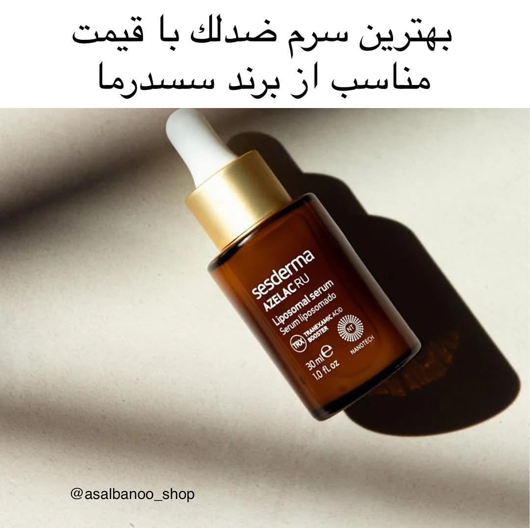 سرم ضدلک آزلاک آر یو سسدرما، رنگ قهوهای و طلایی، جنس شیشه، قطرهچکانی، بطری