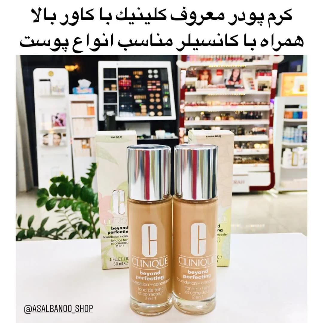 کرمپودر و کانسیلر بیوند پرفکتینگ کلینیک