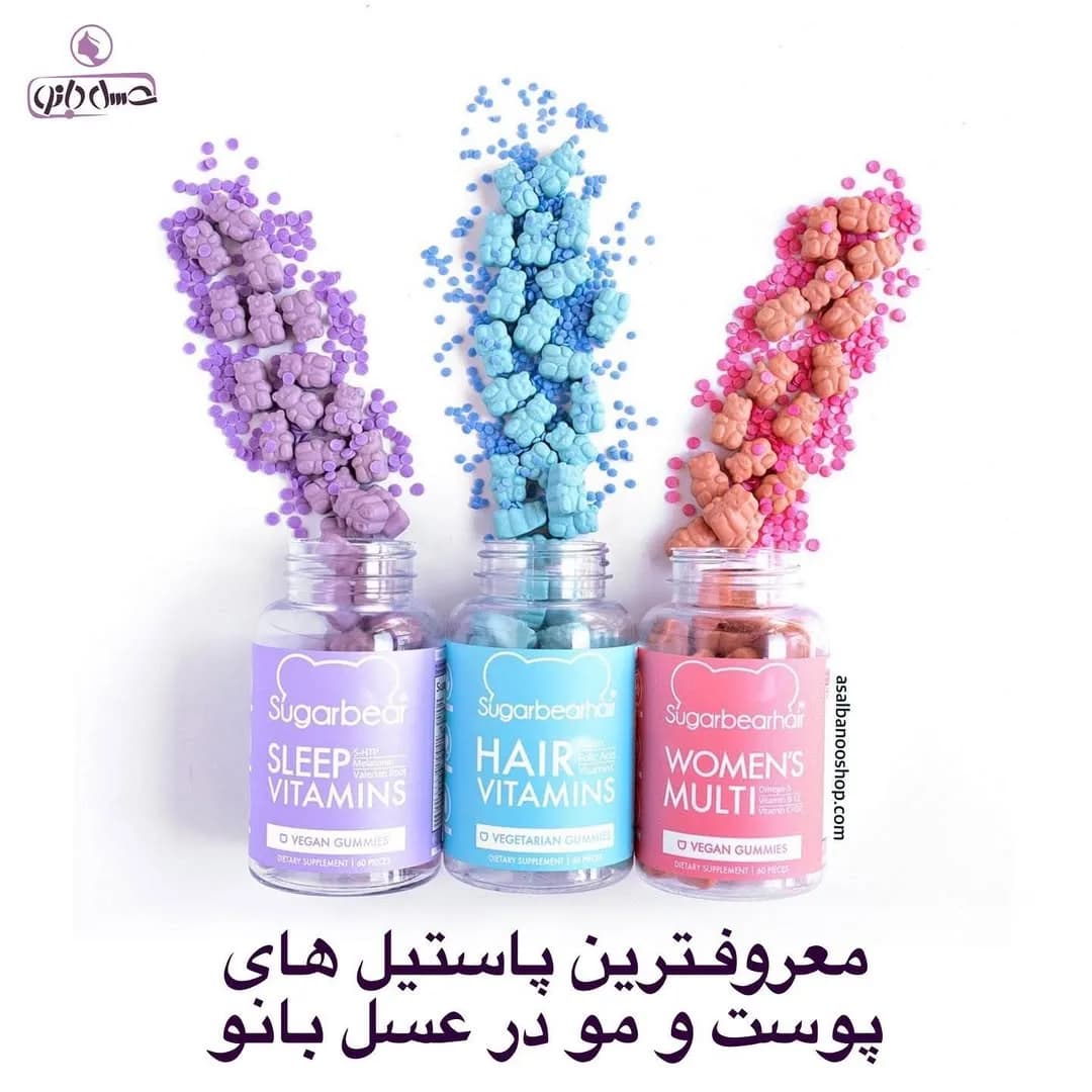 پاستیل ویتامین مو شوگر بیر
