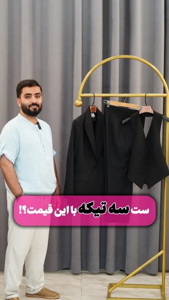 ست سه‌تکه کت و ژیله و شلوار آرمیتا
