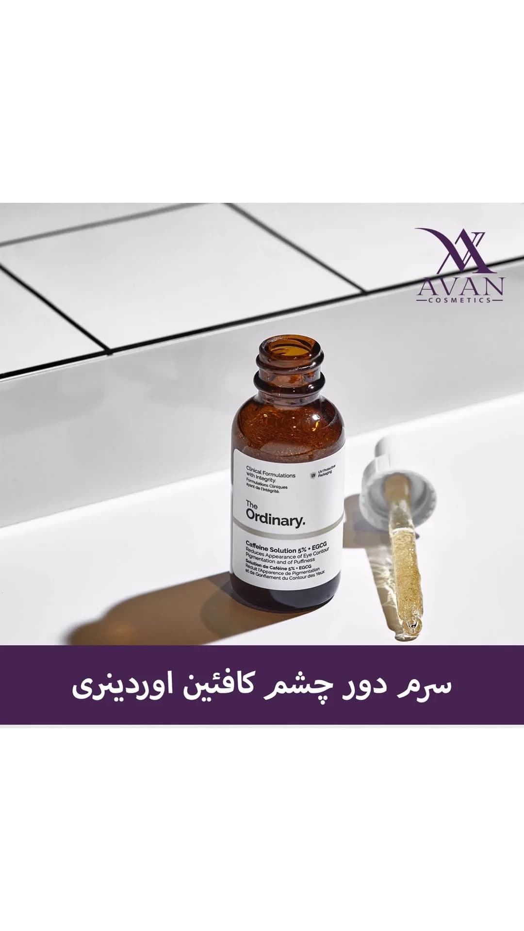سرم دور چشم اوردینری، رنگ قهوه ای و سفید، جنس شیشه، بطری قطره چکان دار