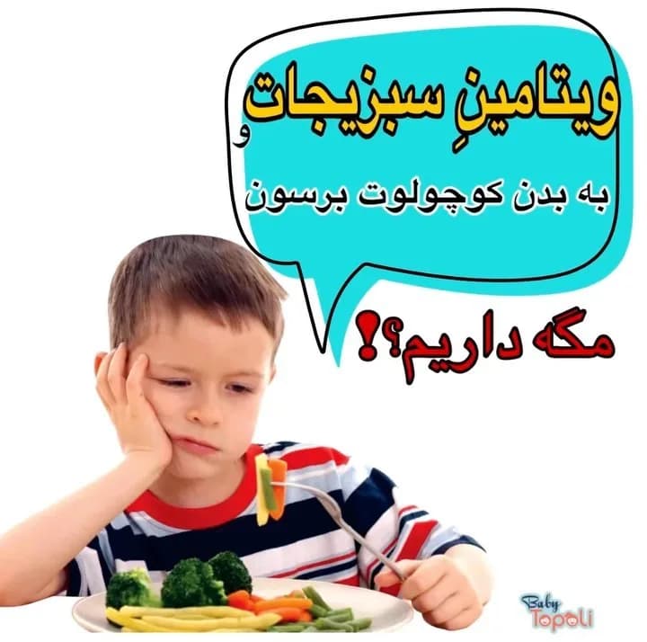 سوپ سبزیجات و پروتئین کودک هیپ