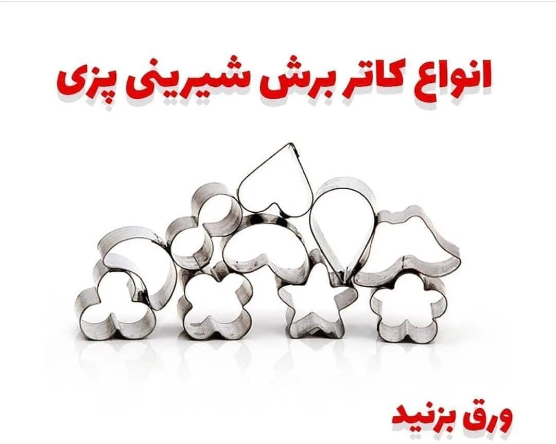 کاتر برش شیرینی