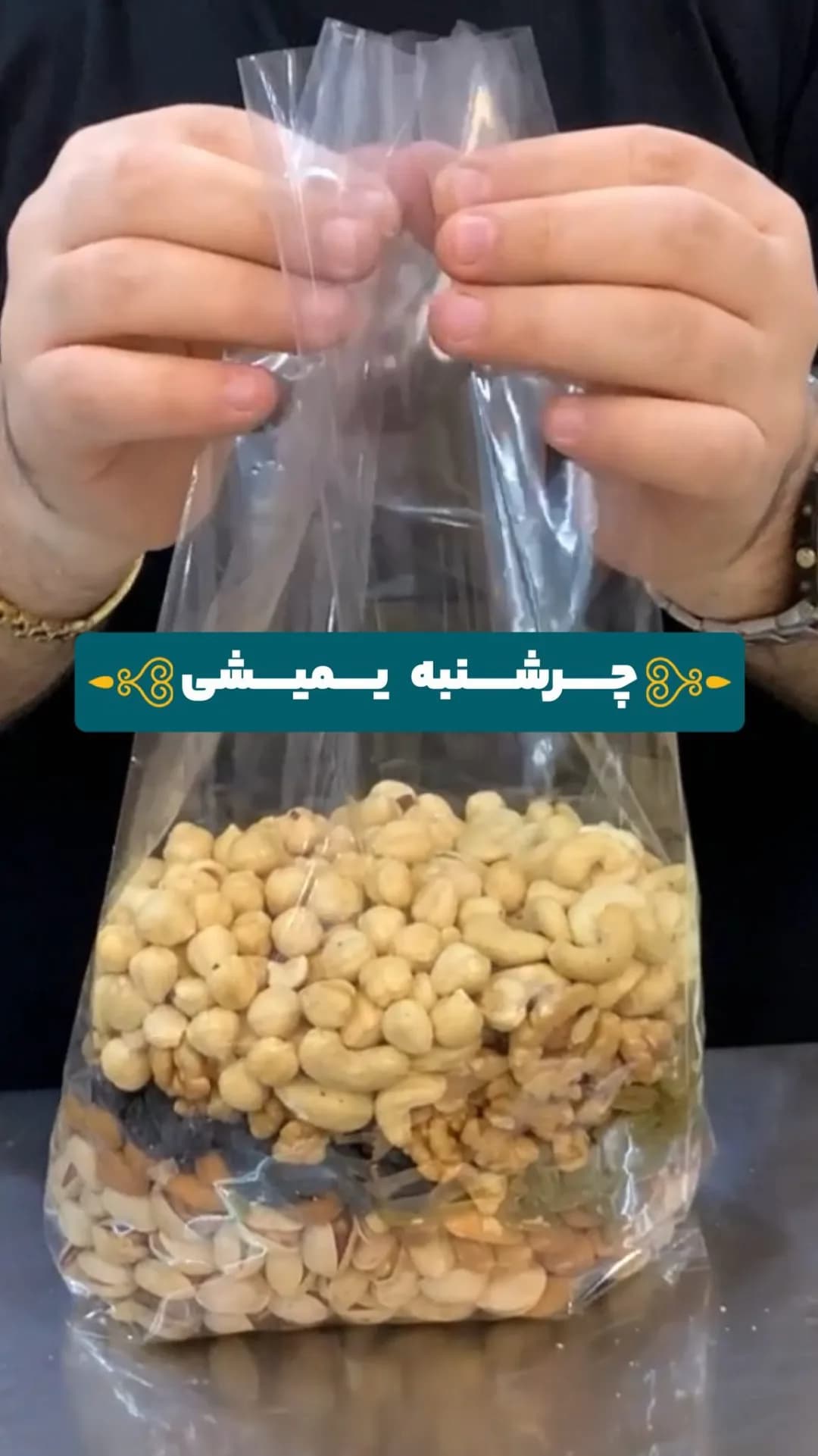 آجیل چهارمغز، رنگ کرم، سفید و قهوه‌ای، کیسه پلاستیکی