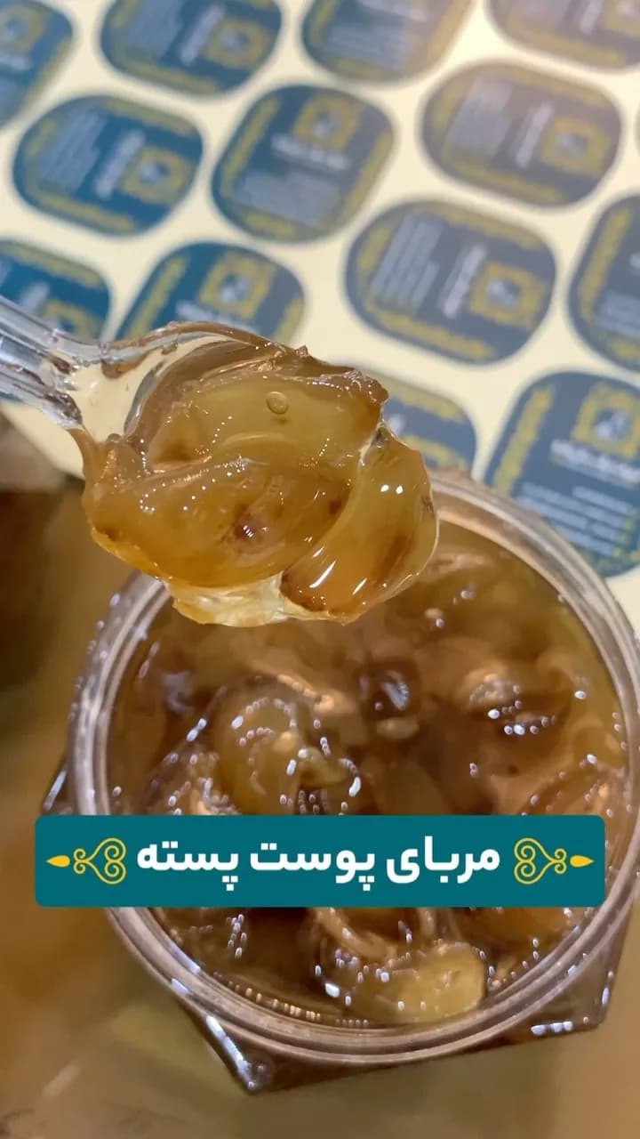 مربای پوست پسته، رنگ قهوه‌ای و زرد، خوراکی خمیری