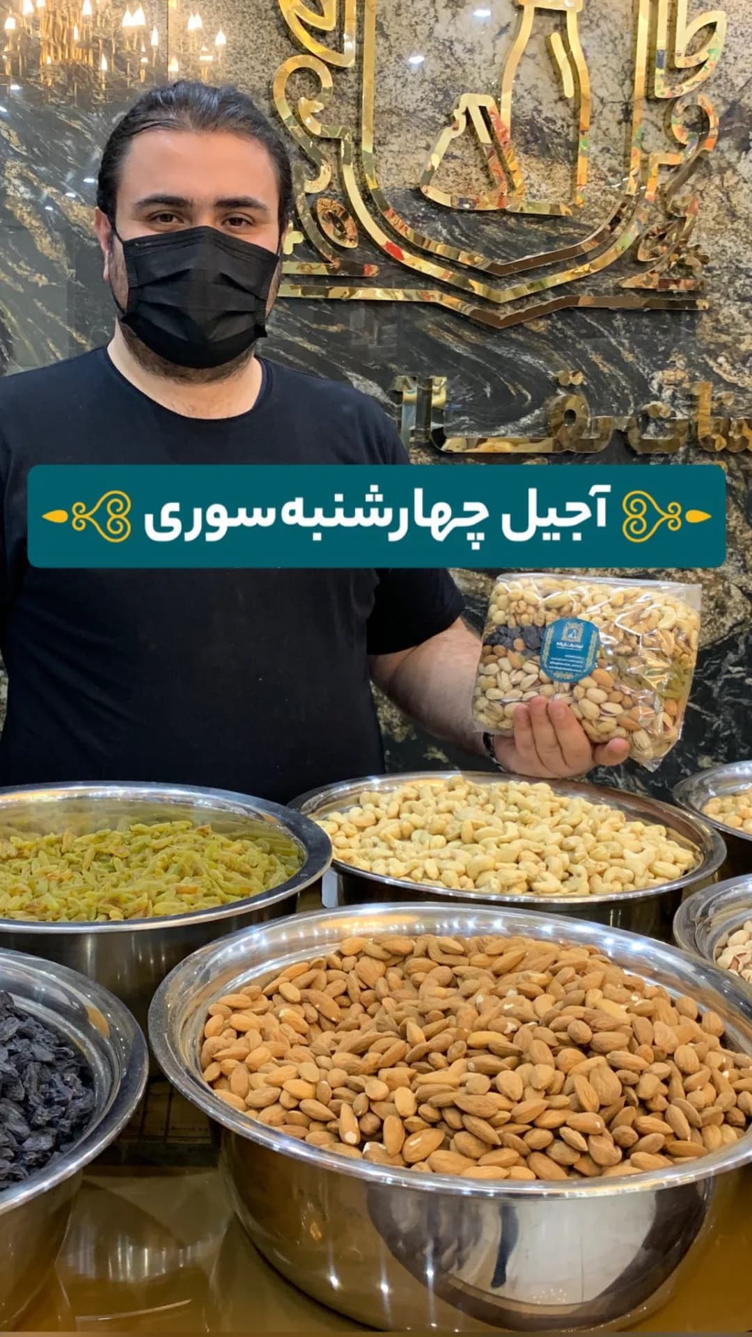 آجیل چهارشنبه‌سوری، رنگ کرم و قهوه‌ای، بسته‌بندی پلاستیکی