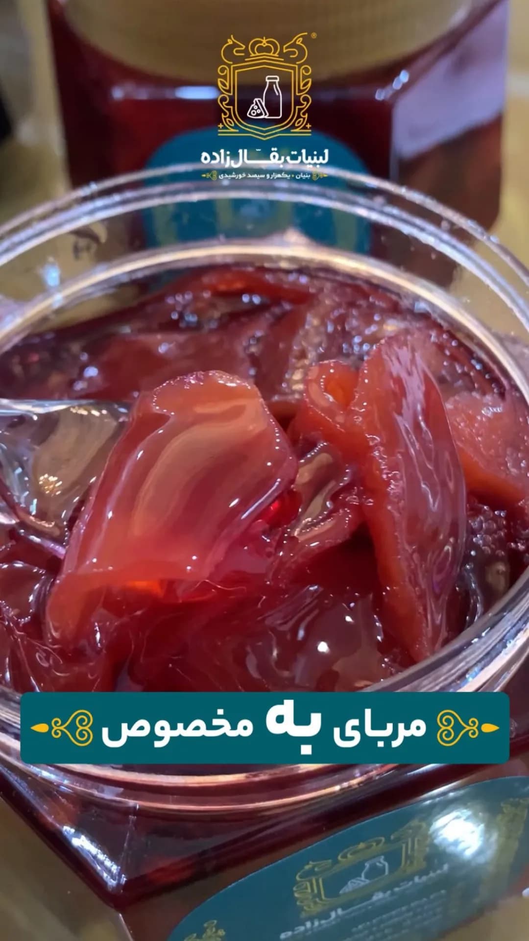 مربای بِه مخصوص بقالزاده، رنگ قرمز و شفاف، جنس شیشه، مربای میوه