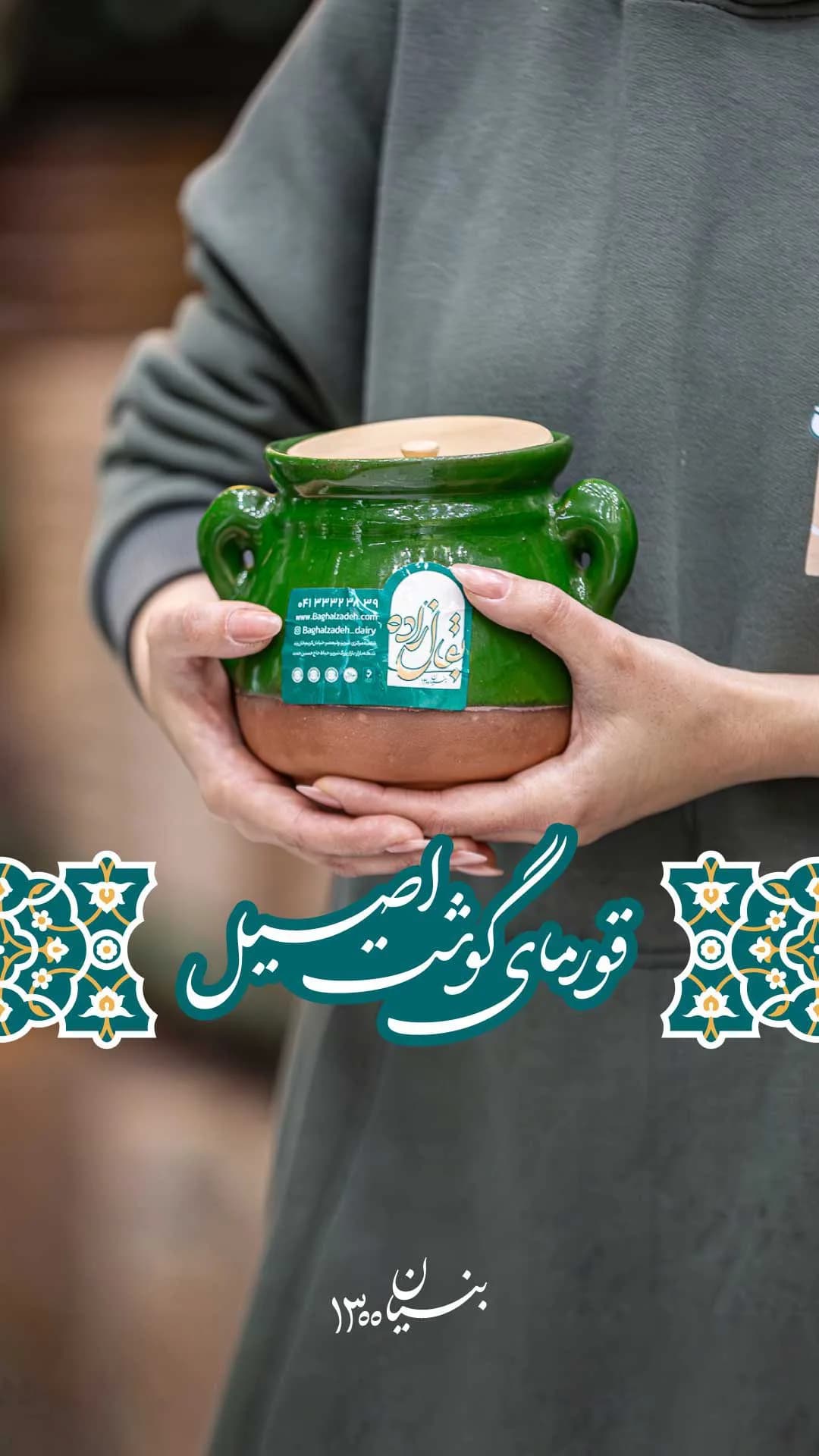 قورمه گوشت بقالزاده، رنگ سبز و قهوهای، جنس سفال، دیگ سفالی
