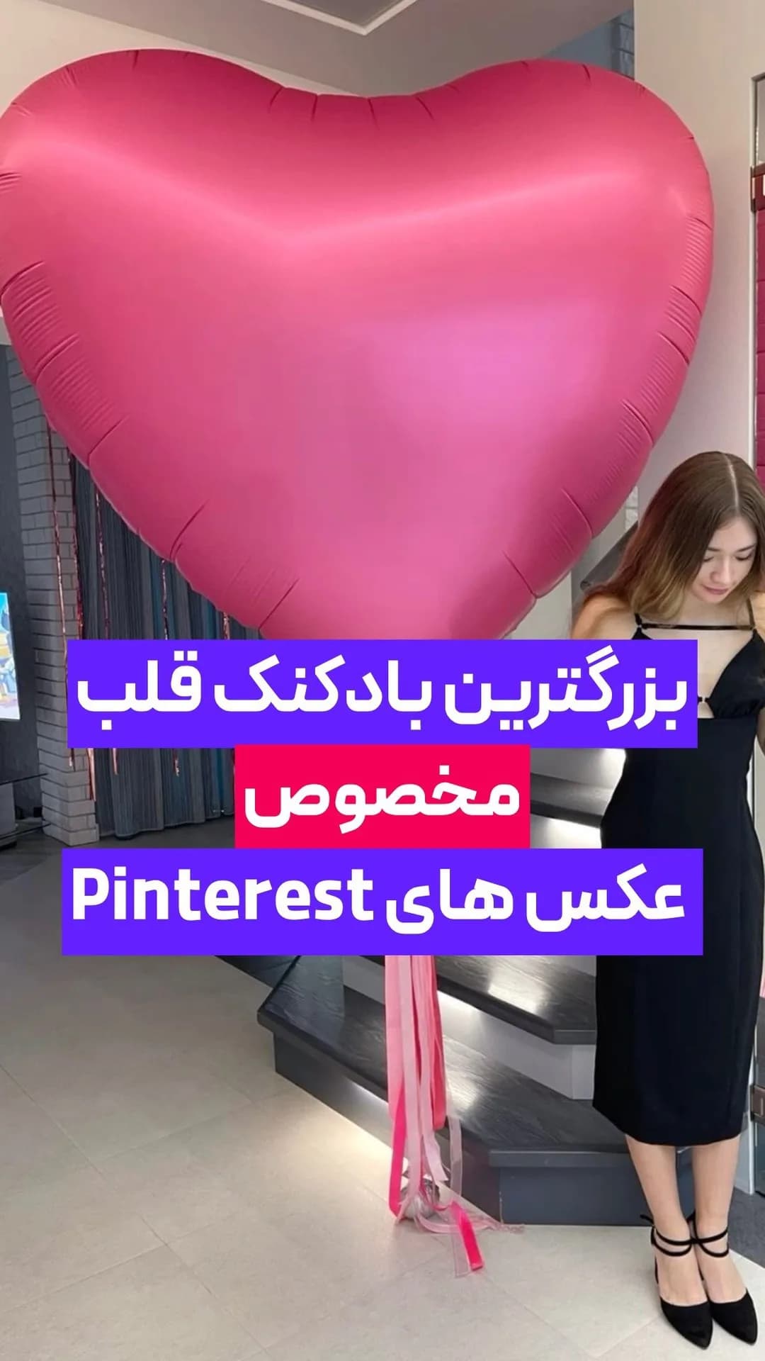 بادکنک قلب بزرگ، رنگ صورتی، جنس پلاستیک، بادکنک قلبی بزرگ