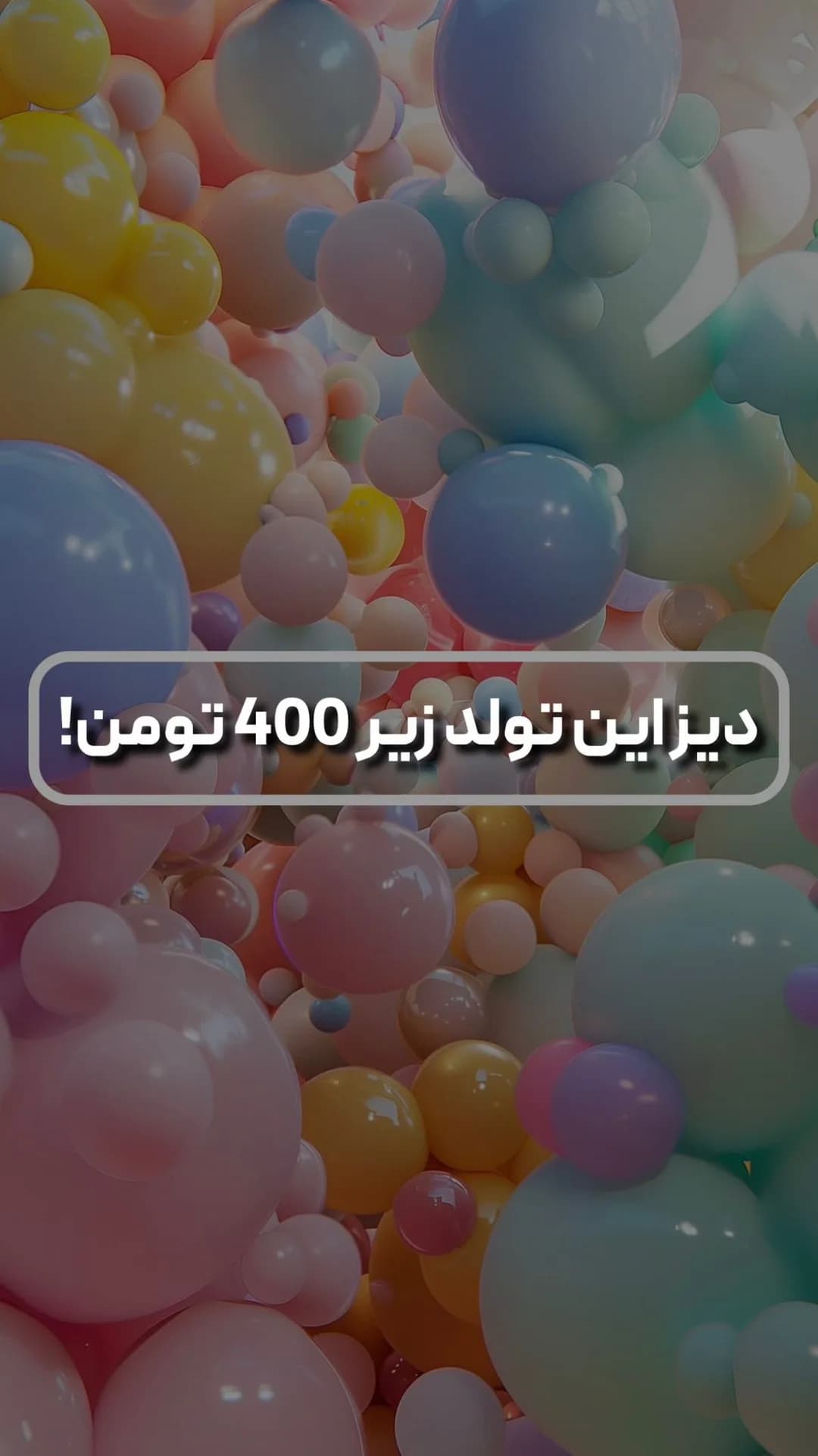پکیج دیزاین تولد