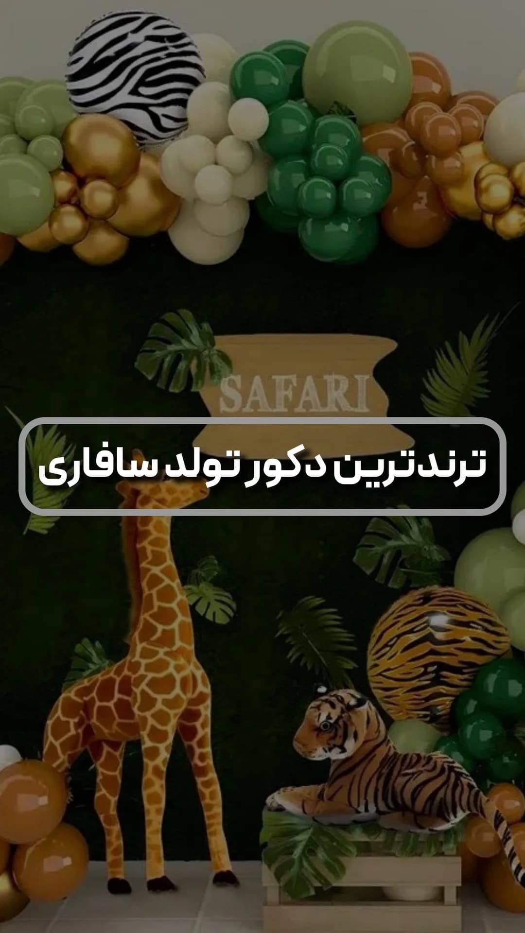 دکور تولد تم سافاری