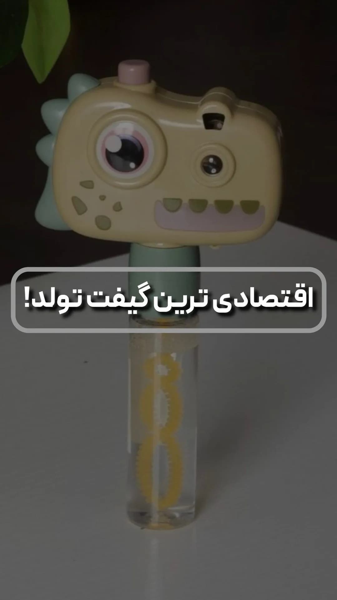 حبابساز دایناسور دستی، رنگ کرم و سبز، جنس پلاستیک، شکل دایناسور