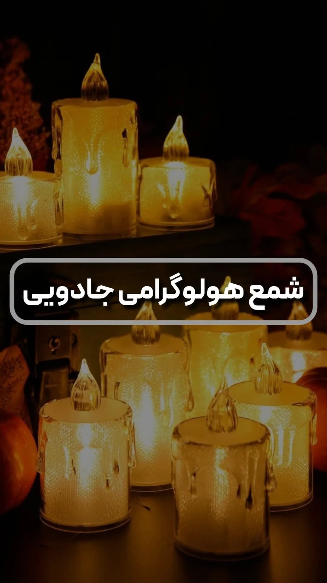 شمع هولوگرامی سه سایز