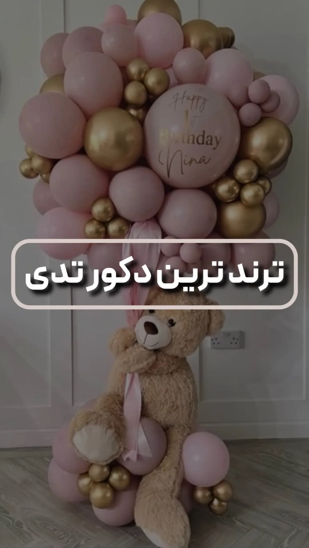 دکور تولد تم تدی