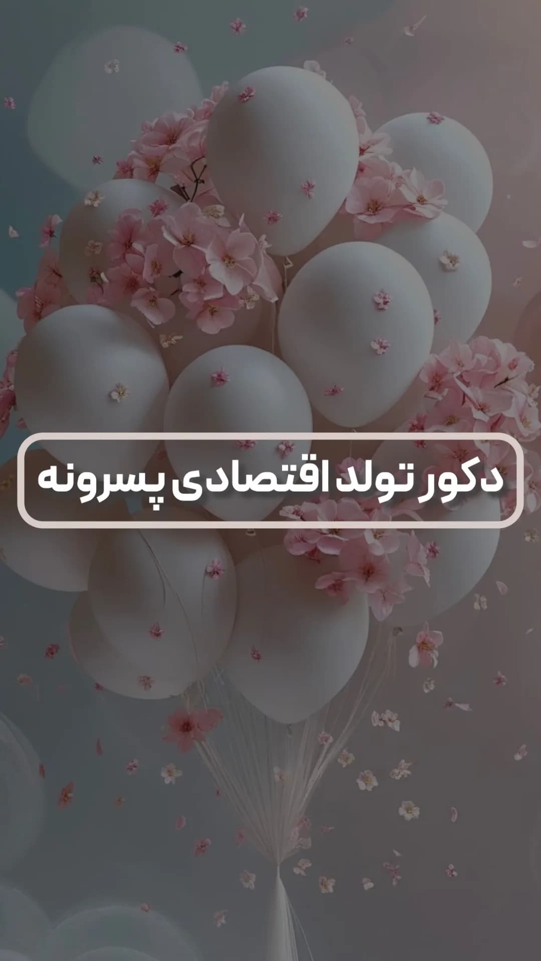 دکور تولد اقتصادی پسرانه