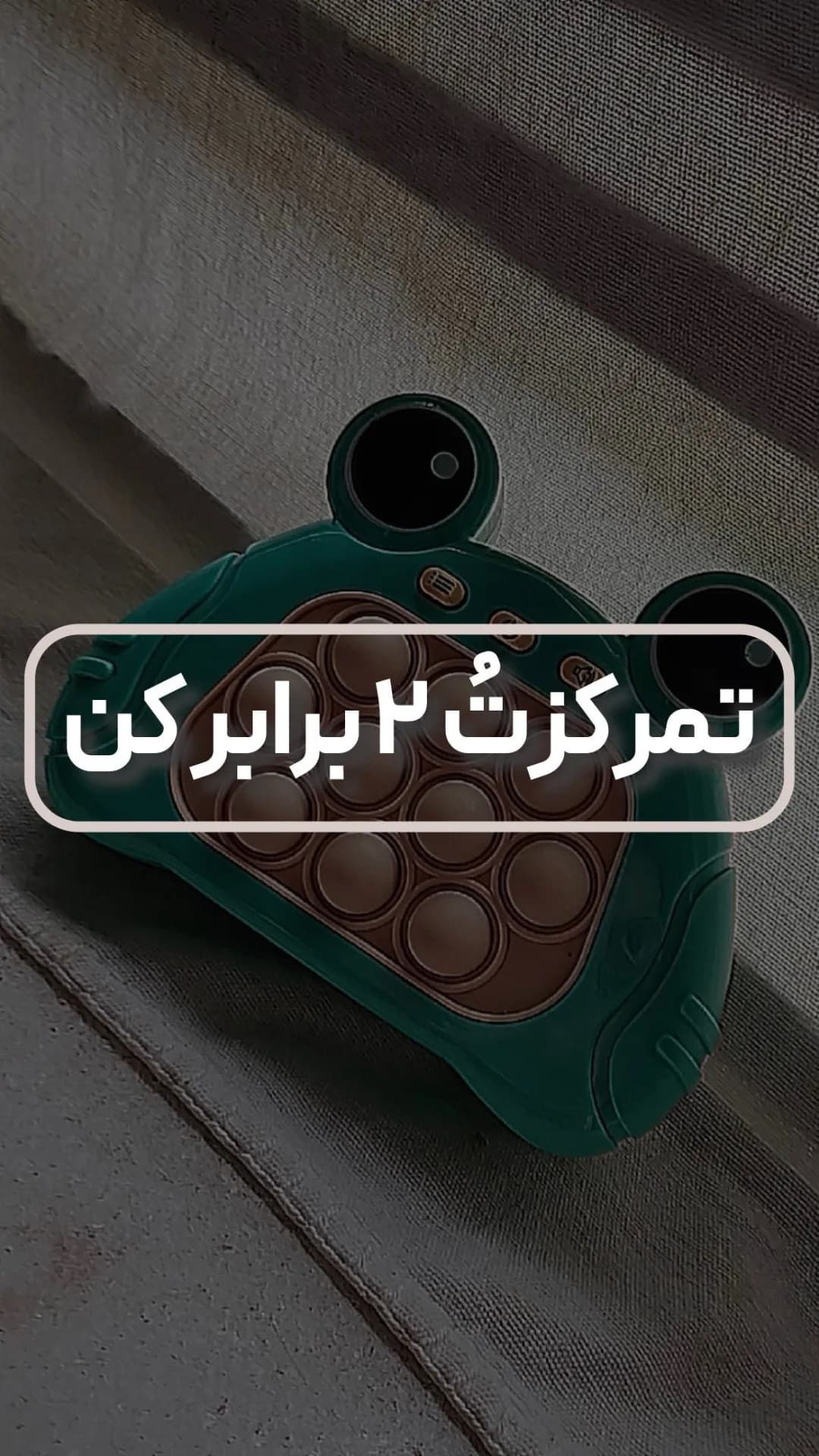 پاپت گیم، رنگ سبز و قهوهای، جنس پلاستیک، طرح قورباغه