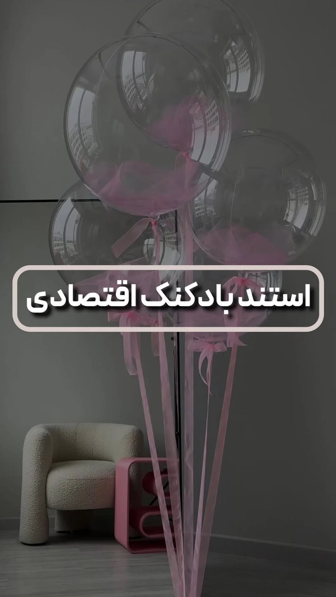 استند بادکنک اقتصادی، رنگ شفاف و صورتی، جنس پلاستیک، استند عمودی