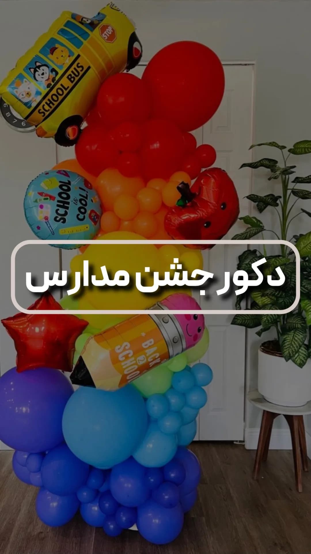 دکور جشن مدارس، رنگ قرمز، زرد، آبی، سبز و نارنجی، جنس لاتکس، آرک و خوشهای