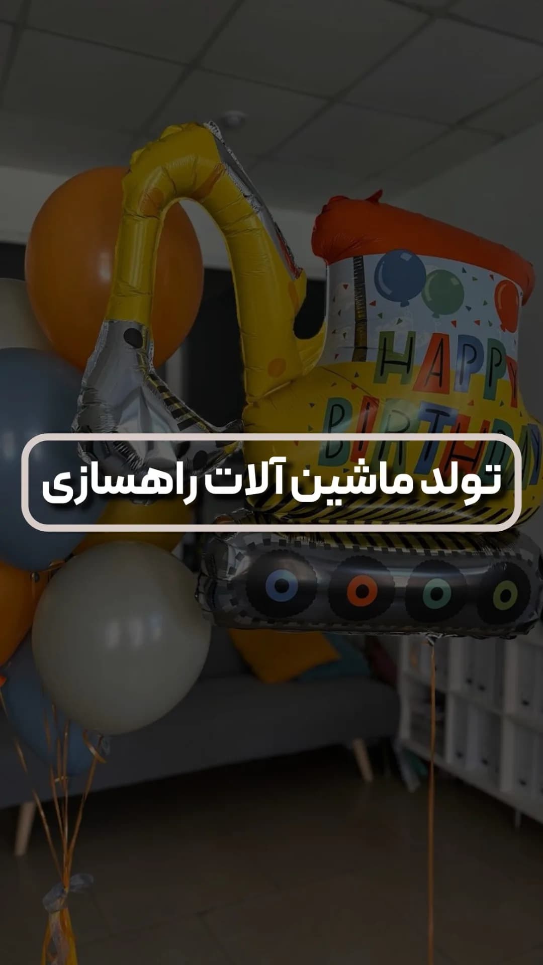 دکور تولد تم ماشینآلات راهسازی