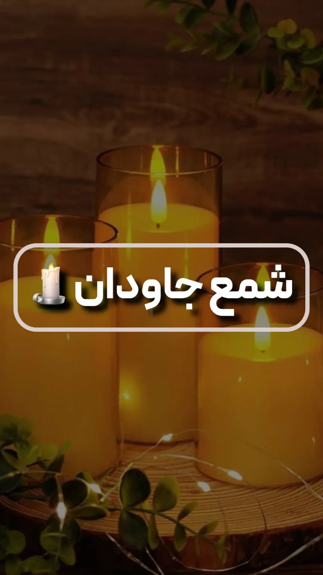 شمع جاودان