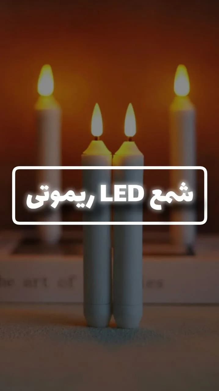 شمع LED ریموتی