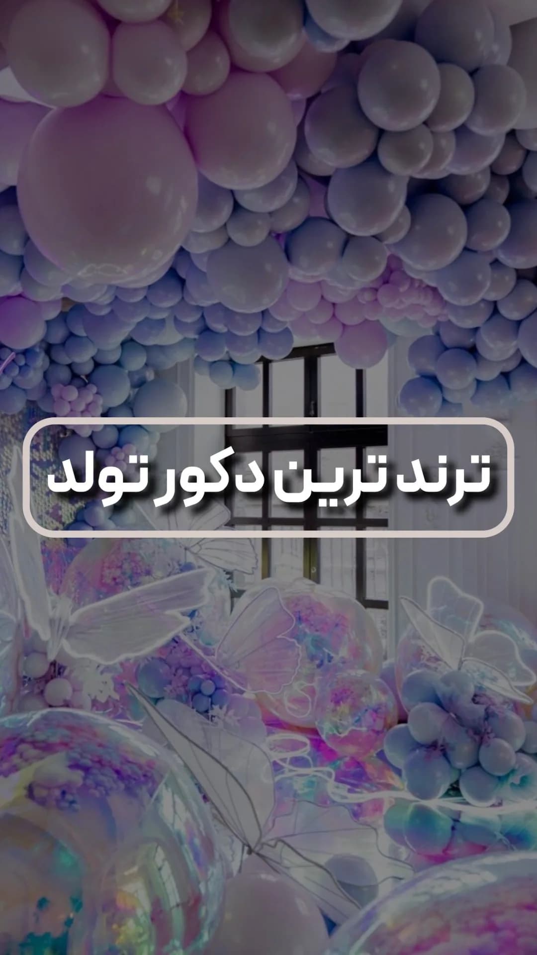 دکور تولد تم هولوگرامی
