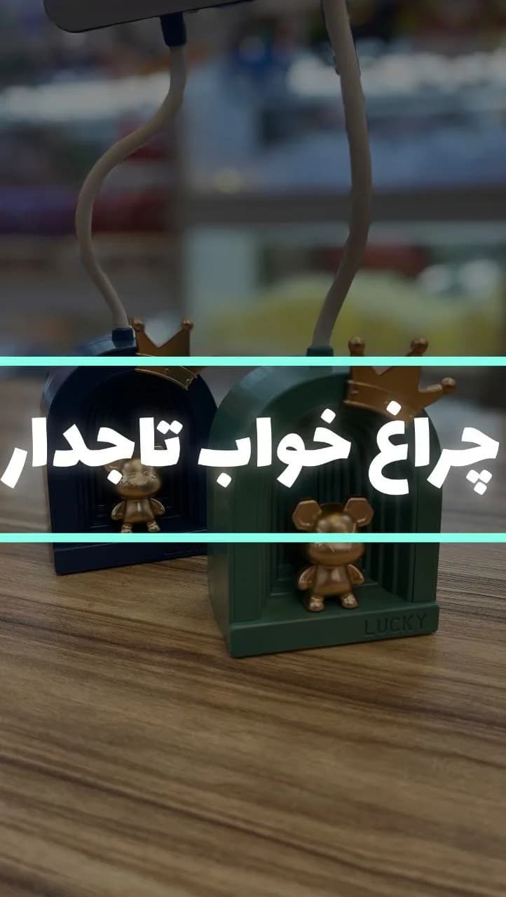 چراغ خواب تاجدار