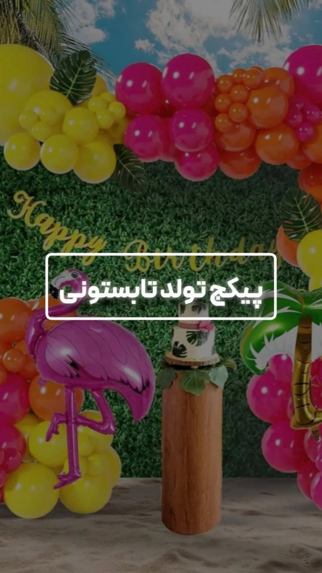 پکیج تولد تابستانی
