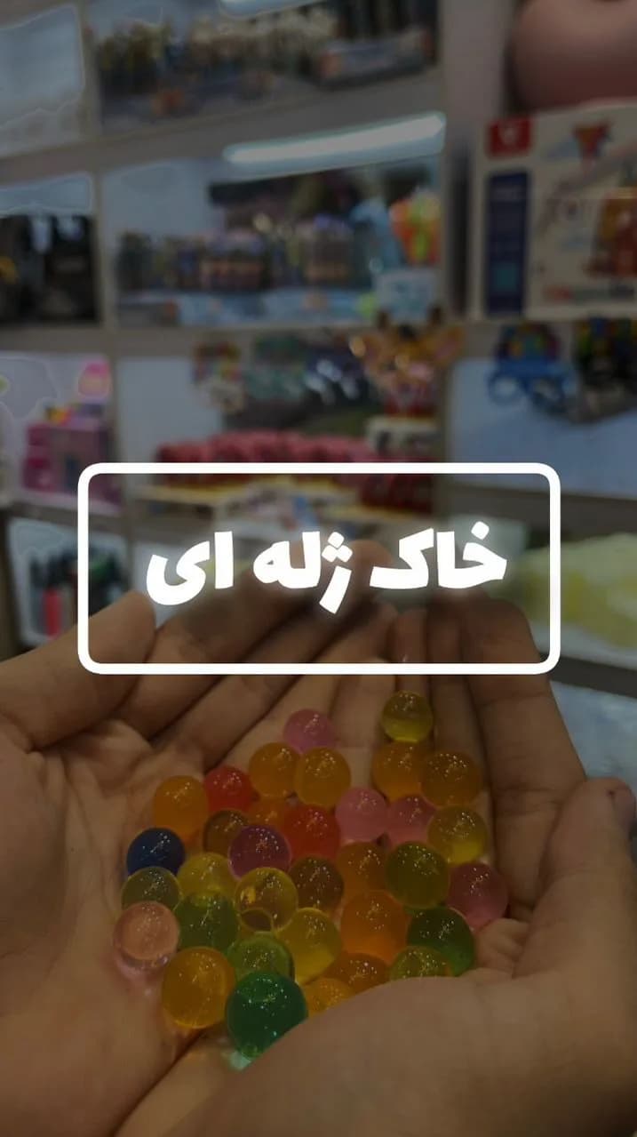 خاک ژلهای، رنگ رنگارنگ، جنس پلاستیک، گوی کوچک
