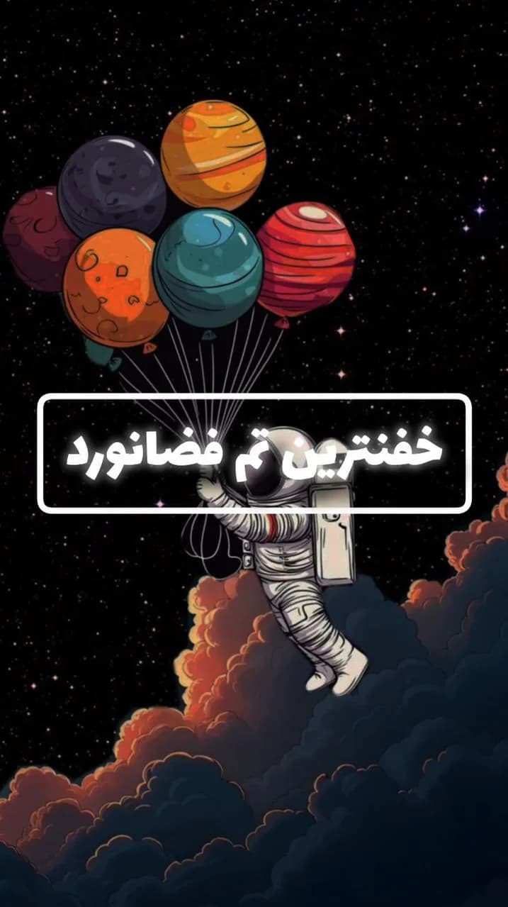 پکیج تم تولد فضانورد