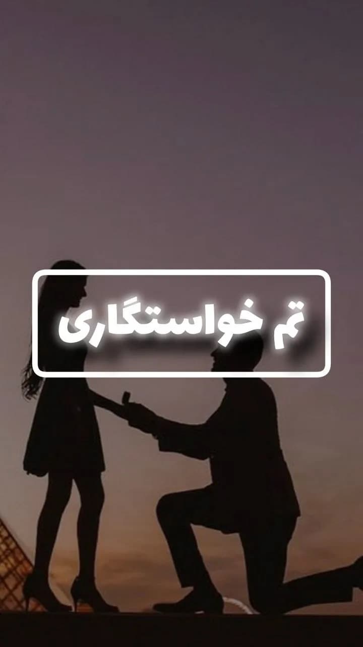 پکیج تم خواستگاری