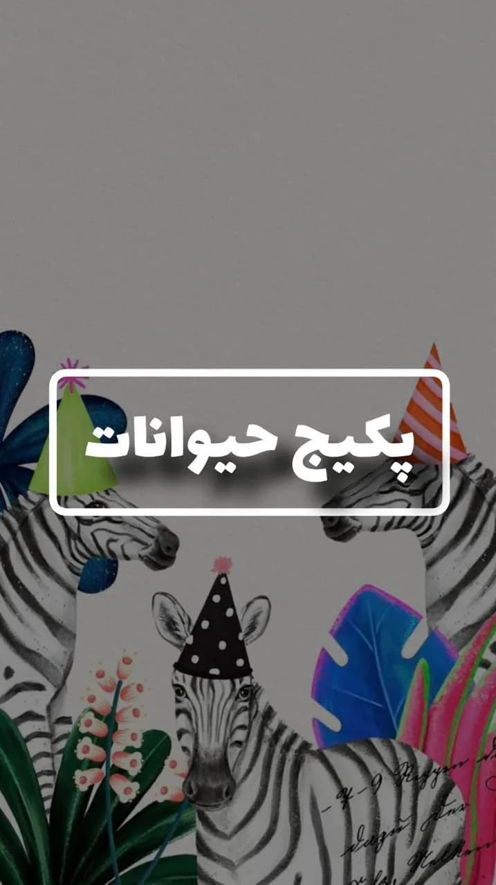 پکیج تولد تم حیوانات