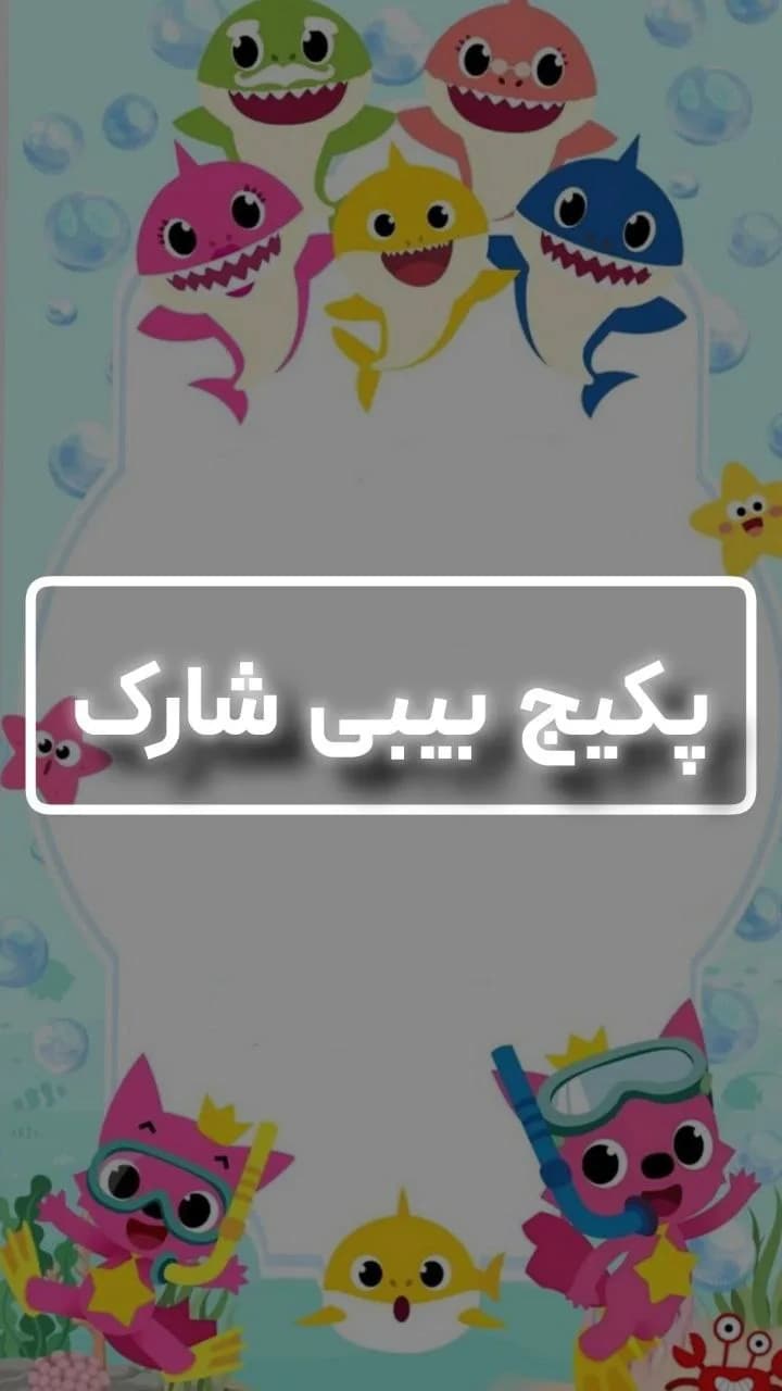پکیج تولد بیبی شارک، رنگ آبی، صورتی و زرد، طرح شخصیت کارتونی، بنر تم تولد کودکانه
