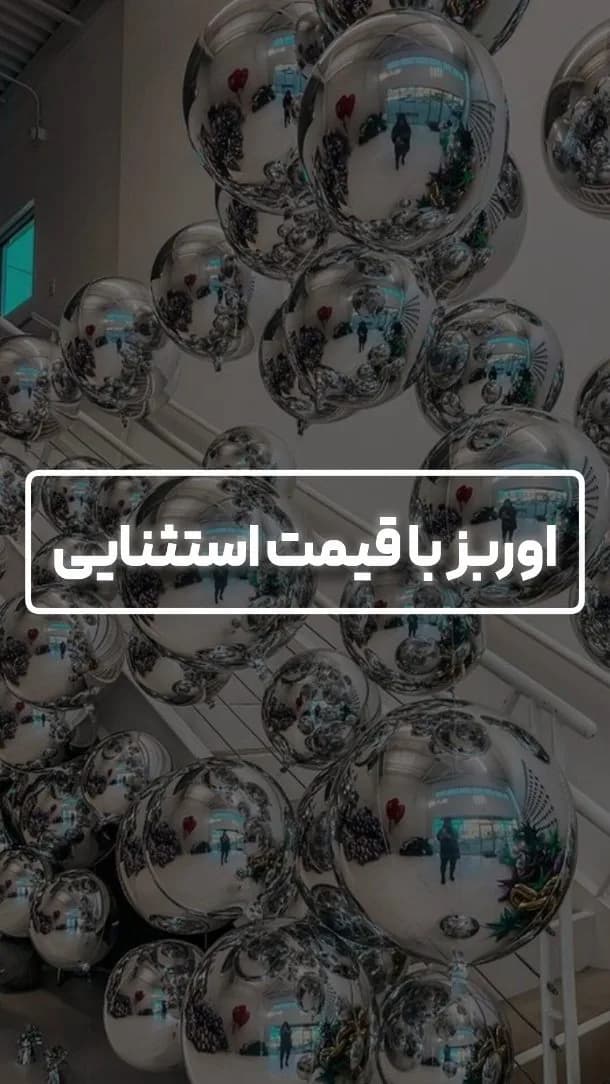 بادکنک اوربز، رنگ نقره‌ای، جنس پلاستیک، بادکنک کروی براق