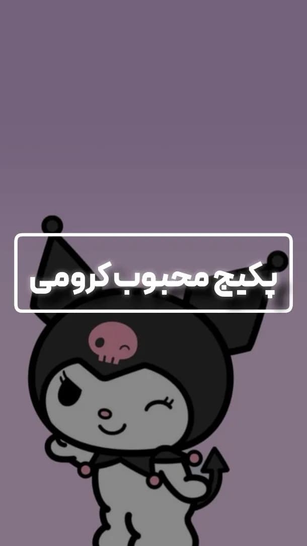 پکیج تم کرومی