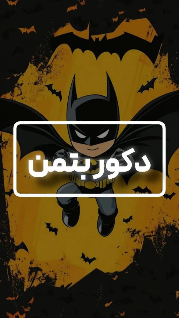 پکیج دکور تم بتمن