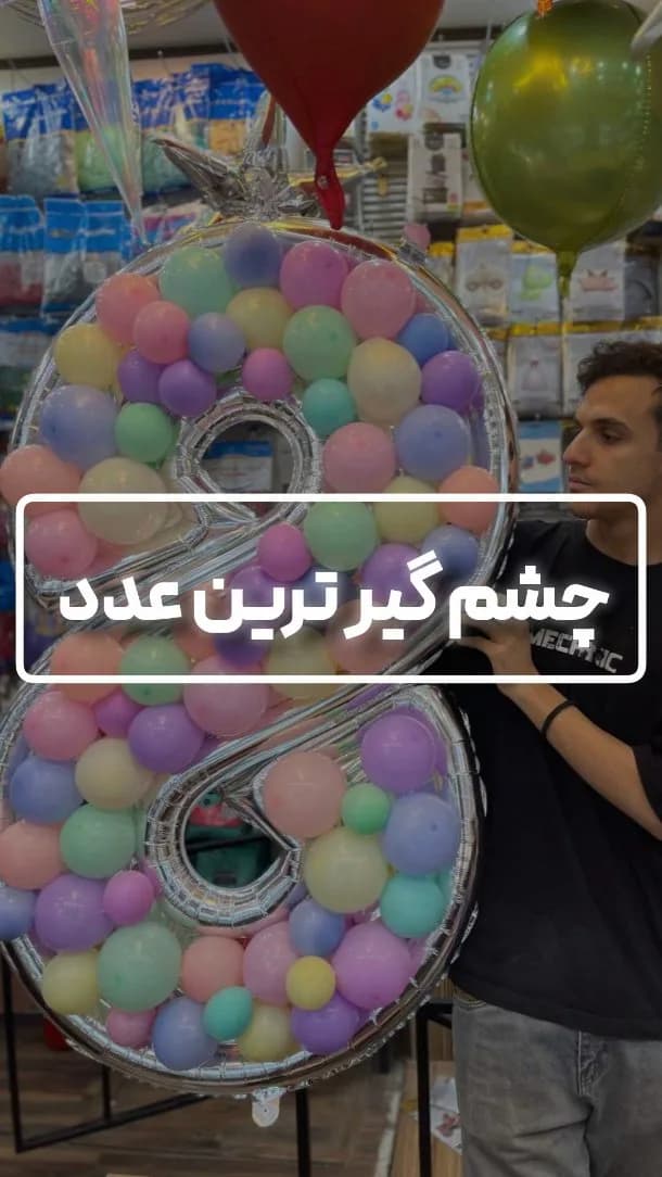 بادکنک فویلی عدد، رنگ نقره‌ای و رنگارنگ، جنس پلاستیک، عدد ۸