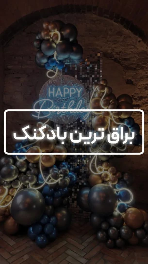 بادکنک براق، رنگ طلایی، مشکی و آبی، جنس لاتکس، گرد