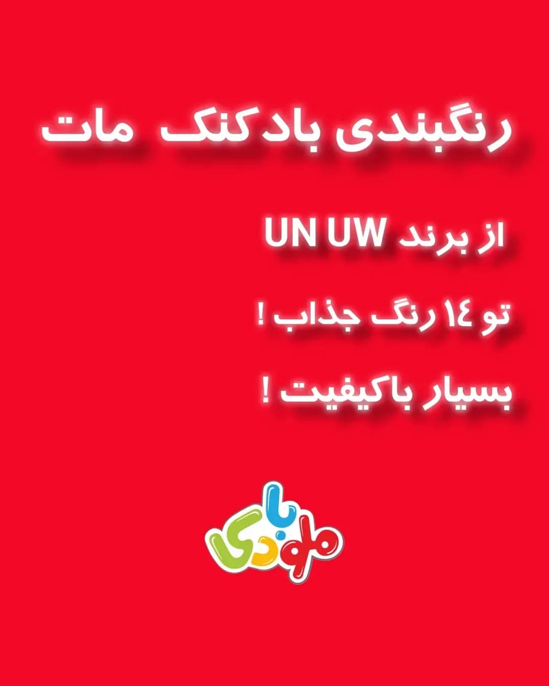 بادکنک مات