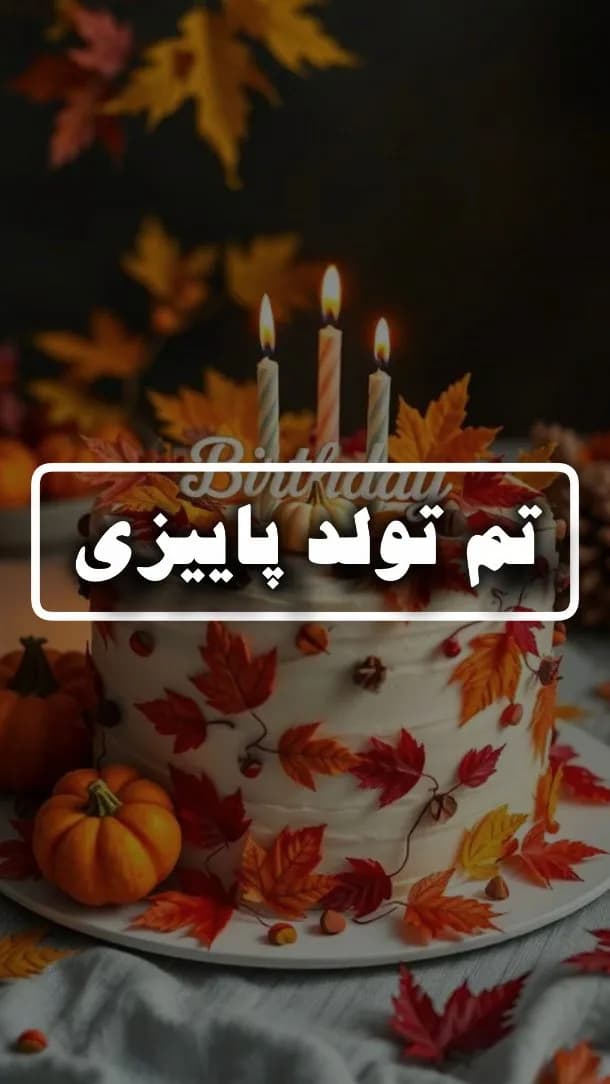 پکیج تم تولد پاییزی